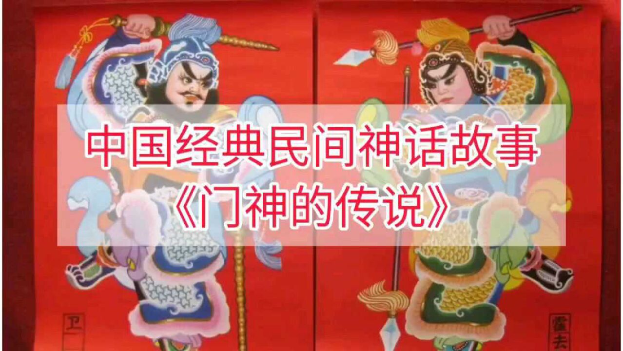 中国经典民间神话故事：《门神的传说》_高清