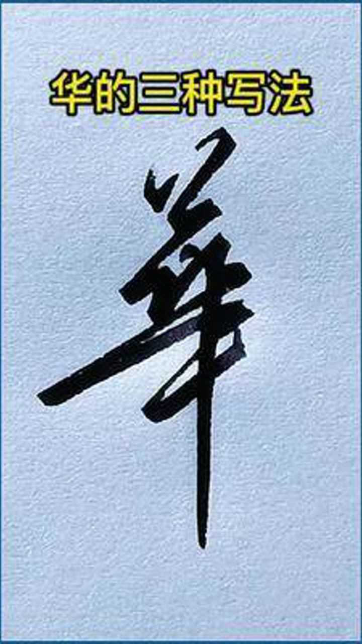 华字三种写法，你喜欢哪一种？#手写行书#钢笔行书#练字_腾讯视频