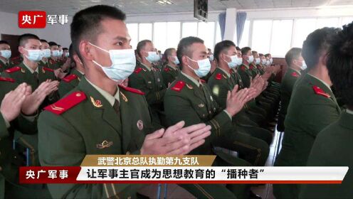武警北京总队执勤第九支队：让军事主官成为思想教育的“播种者”
