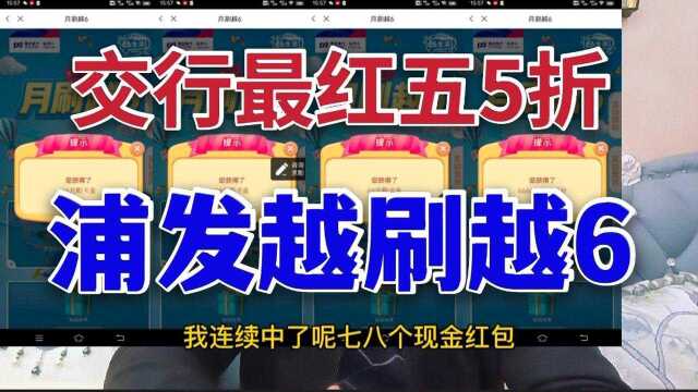 浦发信用卡月刷越6,放水白捡500多现金,别忘了明天的交行最红五5折