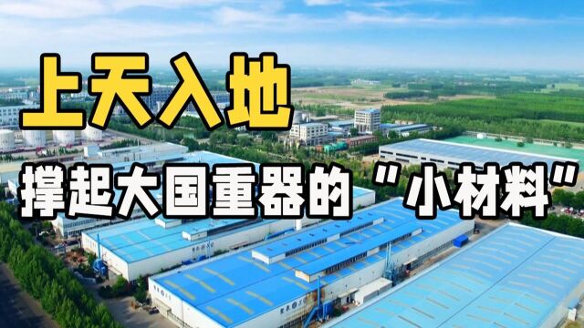 山东的隐形冠军|上天入地:撑起大国重器的“小材料”