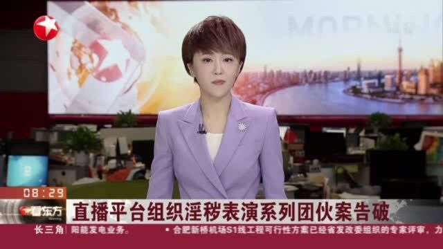 直播平台组织淫秽表演系列团伙案告破:抓获嫌疑人78人 冻结涉案资金1268万元