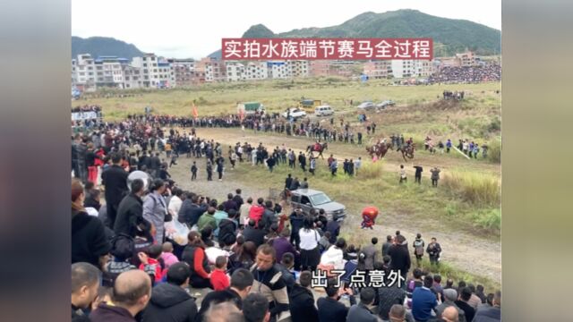 实拍贵州三都县三洞乡,水族过端节赛马全过程