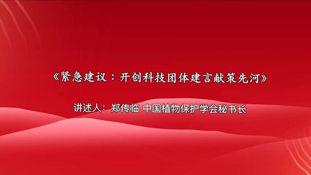 紧急建议:开创科技团体建言献策先河