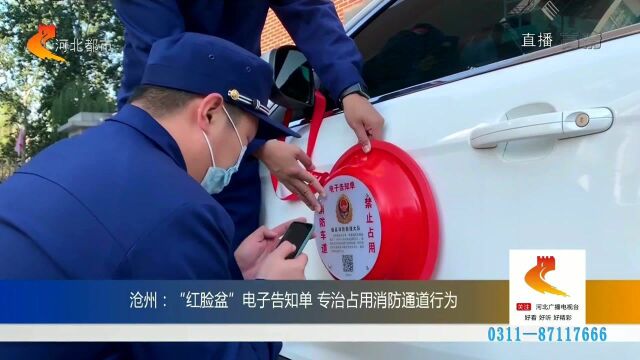 沧州启用“红脸盆”电子告知单,专治占用消防通道行为