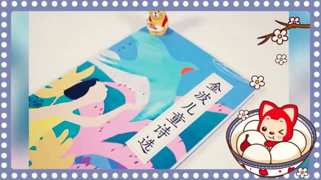 《金波儿童诗选》出版|多篇诗歌入选小学教材