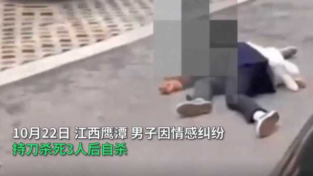 【#江西鹰潭一男子因情感纠纷持刀杀害3人后当场自杀身亡#】