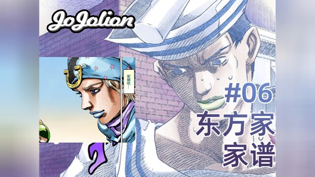 【JOJO福音#6】东方定助的黄金精神.乔尼乔斯达,来自家谱中的秘密~#日漫#JOJO奇妙冒险#四蛋#东方定助