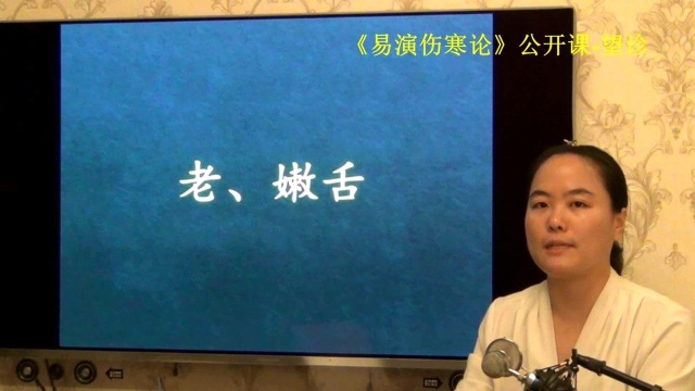 中医望诊舌象老嫩舌易演伤寒论公开课1