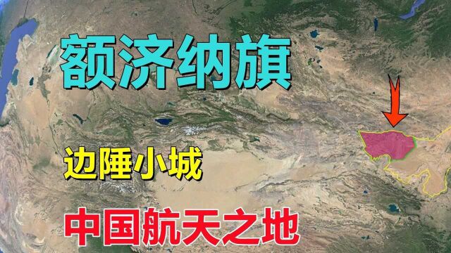 额济纳旗,沙漠小城,是个什么地方?