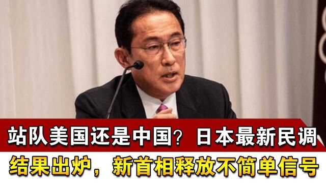 站队美国还是中国?日本最新民调结果出炉,新首相释放不简单信号