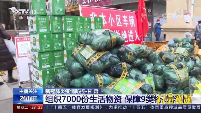 甘肃:组织7000份生活物资,保障9类特殊群体