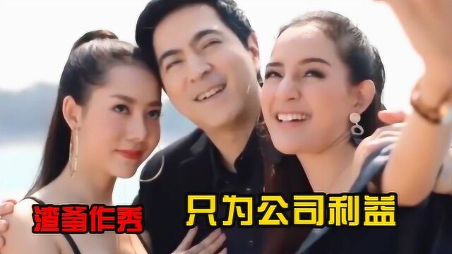 吹落树叶:小水变性成大美女,渣爹媒体前作秀只为自己的企业宣传