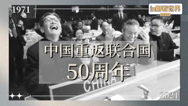 中国重返联合国50周年