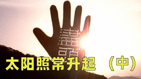 《太阳照常升起》【中】：理解整个电影的终极秘钥：电影里没有四个故事，只有一个故事。只有一个男人，也只有一个女人。