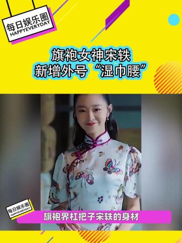 宋轶用湿巾量腰围,湿巾腰羡慕了!