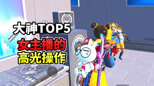 吃鸡大神TOP5:女主播炸裂操作集锦,小姐姐凶起来太可怕了!