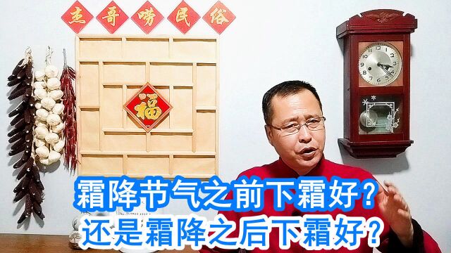 霜降节气之前下霜好?还是霜降之后下霜好?看老祖宗农谚预测