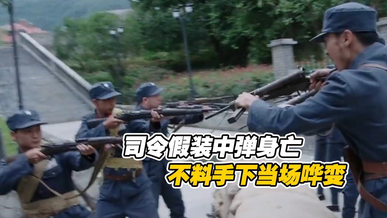司令假装中弹身亡,考验一下手下,不料手下当场发动哗变_高清1080P在线观看平台_腾讯视频