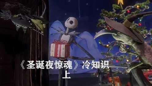 圣诞夜惊魂冷知识 上：不被迪士尼看中的动画，却一战成名，打脸迪士尼官方