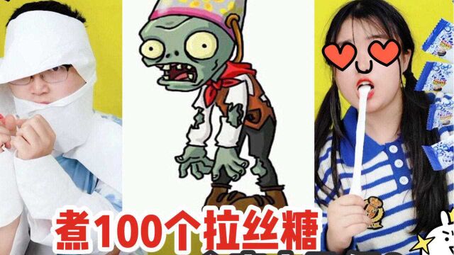 酸奶还能拉丝?融化100个DIY巨型拉丝糖,能把人裹成“木乃伊”?