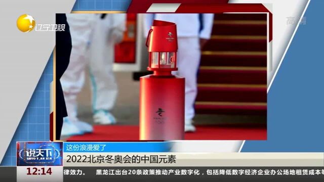 这份浪漫爱了!2022北京冬奥会的中国元素