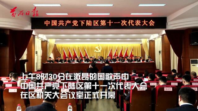 中国共产党下陆区第十一次代表大会开幕