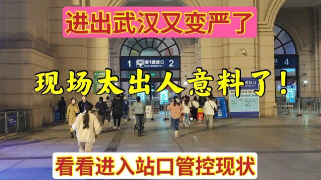 返汉人员武汉又有新规定,进出武汉又严了,看汉口火车站管控现状