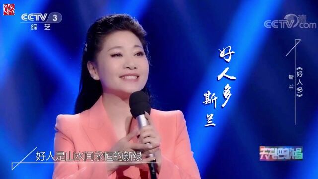 【徽骆驼】黄梅歌《好人多》 斯兰 中央电视台演唱版