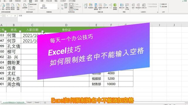 Excel如何限制姓名输入空格