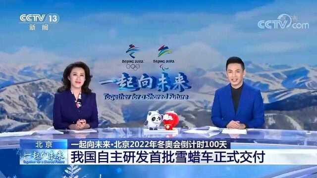 由山东省工业设计研究院为设计组长单位的“2022冬奥会中国滑雪队雪蜡车”今天在北京交付使用