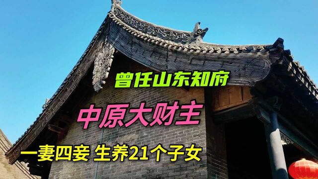 他一妻四妾生养21个子女,拥有豪宅、煤矿和土地,他是谁?