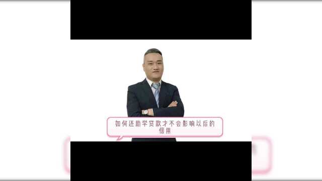 如何还助学贷款才不会影响以后的信用