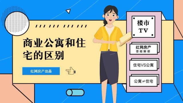 楼市TV | 商业公寓和普通住宅的区别有哪些?