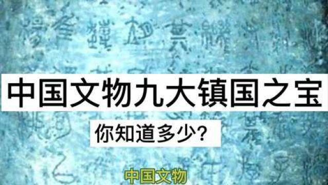 中国文物九大镇国之宝,你知道多少?