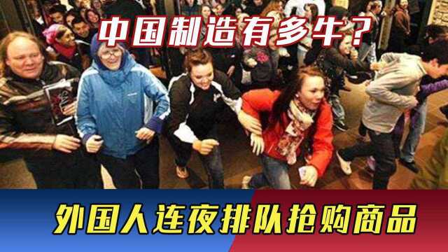 中国制造有多牛?国外订单暴涨22倍,外国人连夜排队抢购我国商品