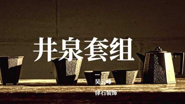 紫砂中华 实力陶手吴云峰 井泉套组 宜兴紫砂壶 全手工 陶瓷 收藏