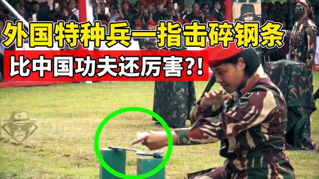 特种兵一指比中国功夫还厉害?外国特种兵一指击碎钢条,这是什么武功?