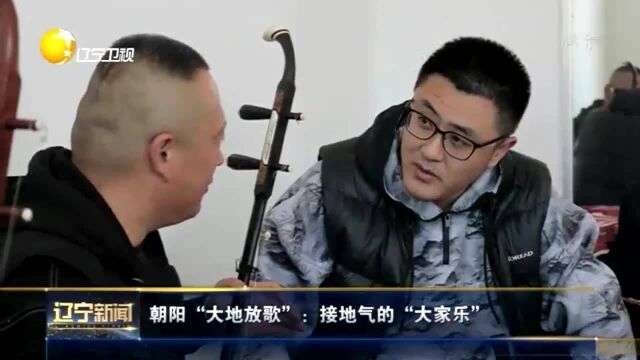 朝阳“大地放歌”:接地气的“大家乐”