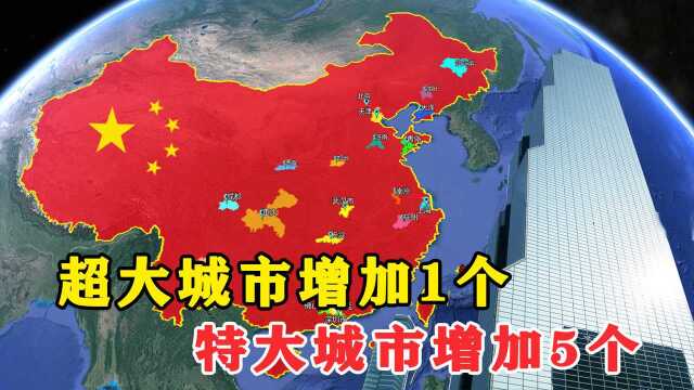 我国超大城市新增1个,特大城市新增4个,城市化进程进一步加快!