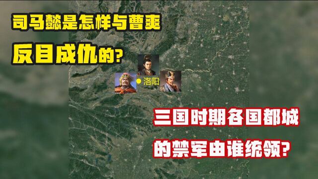 三国时期各国都城的禁军由谁统领?司马懿是怎样与曹爽反目的?