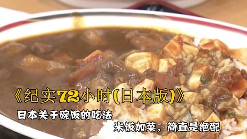 纪录片《纪实72小时(日本版)》，日本关于碗饭的吃法，米饭加菜，简直是绝配