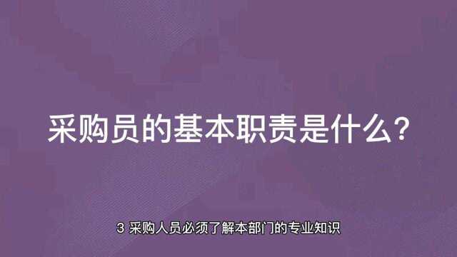 采购员的基本职责是什么?三