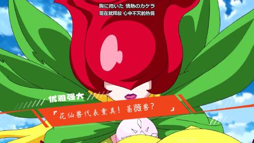 花仙兽的究极体 优雅强大的蔷薇兽登场!