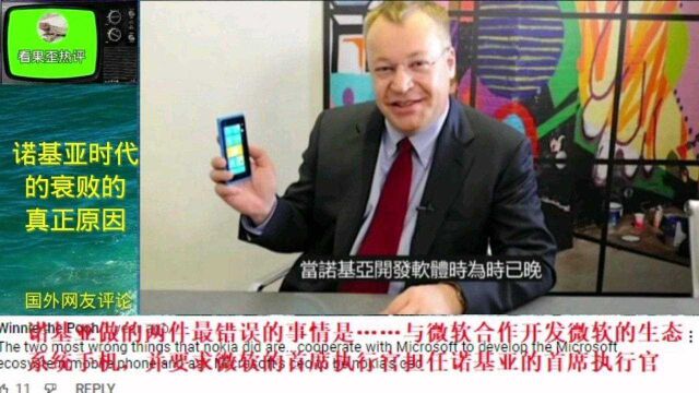 外国网友评论:诺基亚衰败的真正原因是什么?