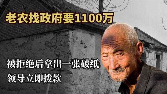 老人找政府要1100万,被拒绝后拿出一张破纸,领导立即拨款