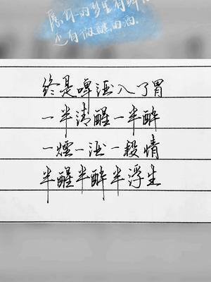 终是啤酒入了胃一半清醒一半醉一烟一酒一段情半醒半醉半浮生