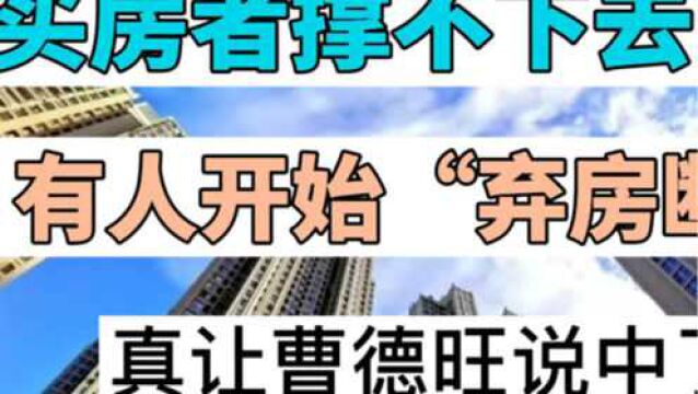 买房者撑不下去了?有人开始“弃房断供”,真让曹德旺说中了