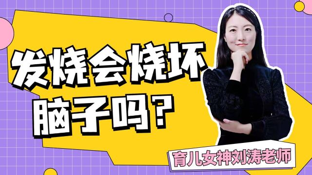 孩子发烧会烧坏脑子?错!发烧会让孩子的免疫力变强