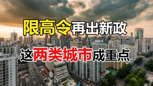 “限高令”再出新政,这两类城市建房门槛提高,5类人要注意了!